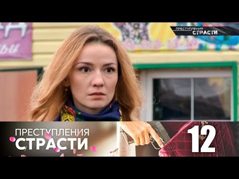 Преступления страсти 12 | Сердечная недостаточность