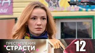 Преступления страсти 12 | Сердечная недостаточность