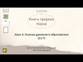 Урок 9. «Основы духовного образования» — (Книга пророка Наума) Джон Кахельман-младший.