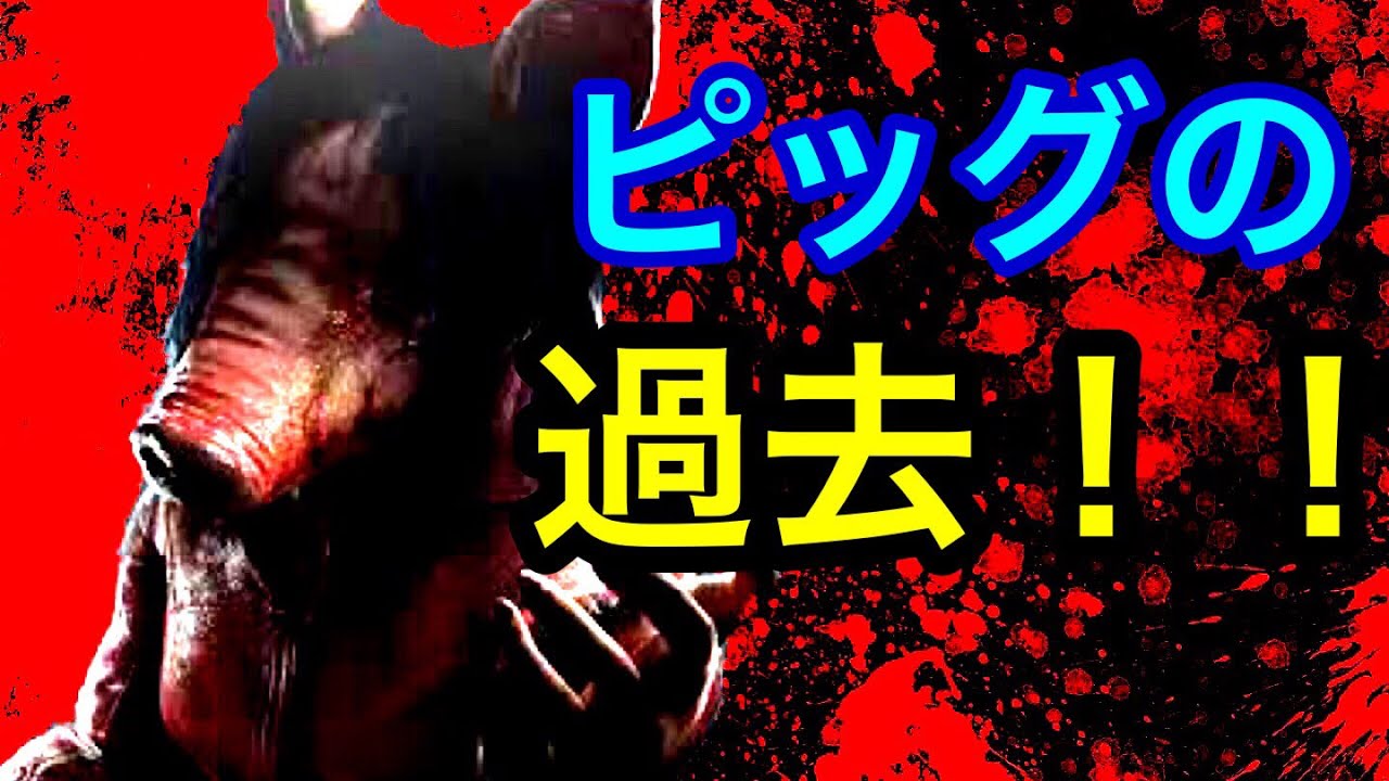 Dbd 知られざる殺人鬼達の元ネタや過去 ピッグ編 ネタバレ注意 Youtube