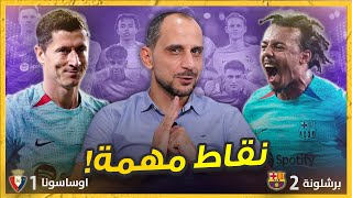 برشلونة يجتاز المنافس الصعب اوساسونا 2-1 ودفعه معنوية جديدة