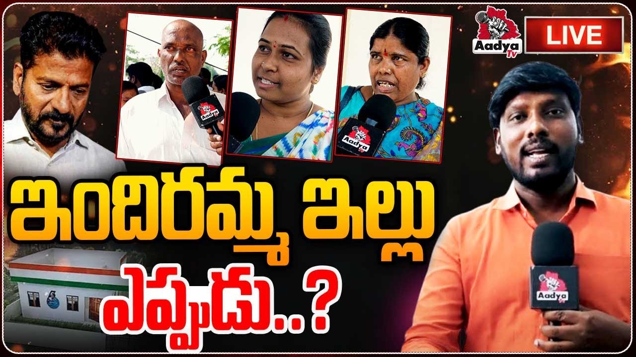ఇందిరమ్మ ఇల్లు ఎప్పుడు..? LIVE : Telangana Public Talk ABOUT Double Bedroom Houses | Revanth Reedy