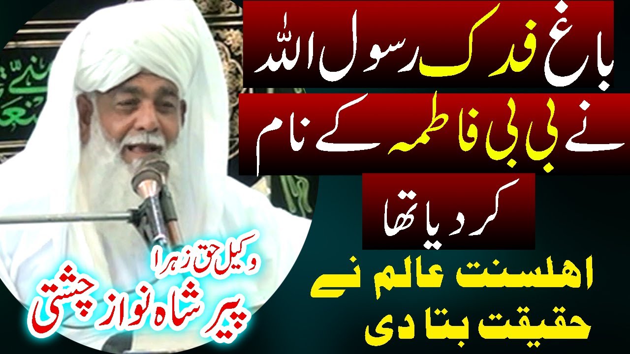 Ahlesunnat Peer Shahnawaz Chishti - Rasool Allah ny Bagh e Fidak Bibi Fatima ko de dia tha