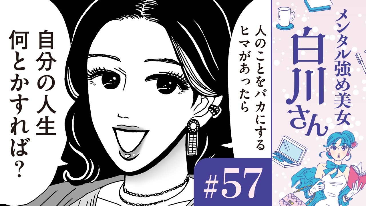 【漫画】「自分で自分の世界を変える！」羽柴さんと女子高生（CV:早見沙織、生田善子）｜『メンタル強め美女白川さん』（57）【マンガ動画】ボイスコミック