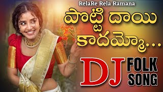 Potti Dayi Kadhamma Gatti Dayamoo DJ Song || Remix By DJ Ravi Rocky || Ramana Rela Song