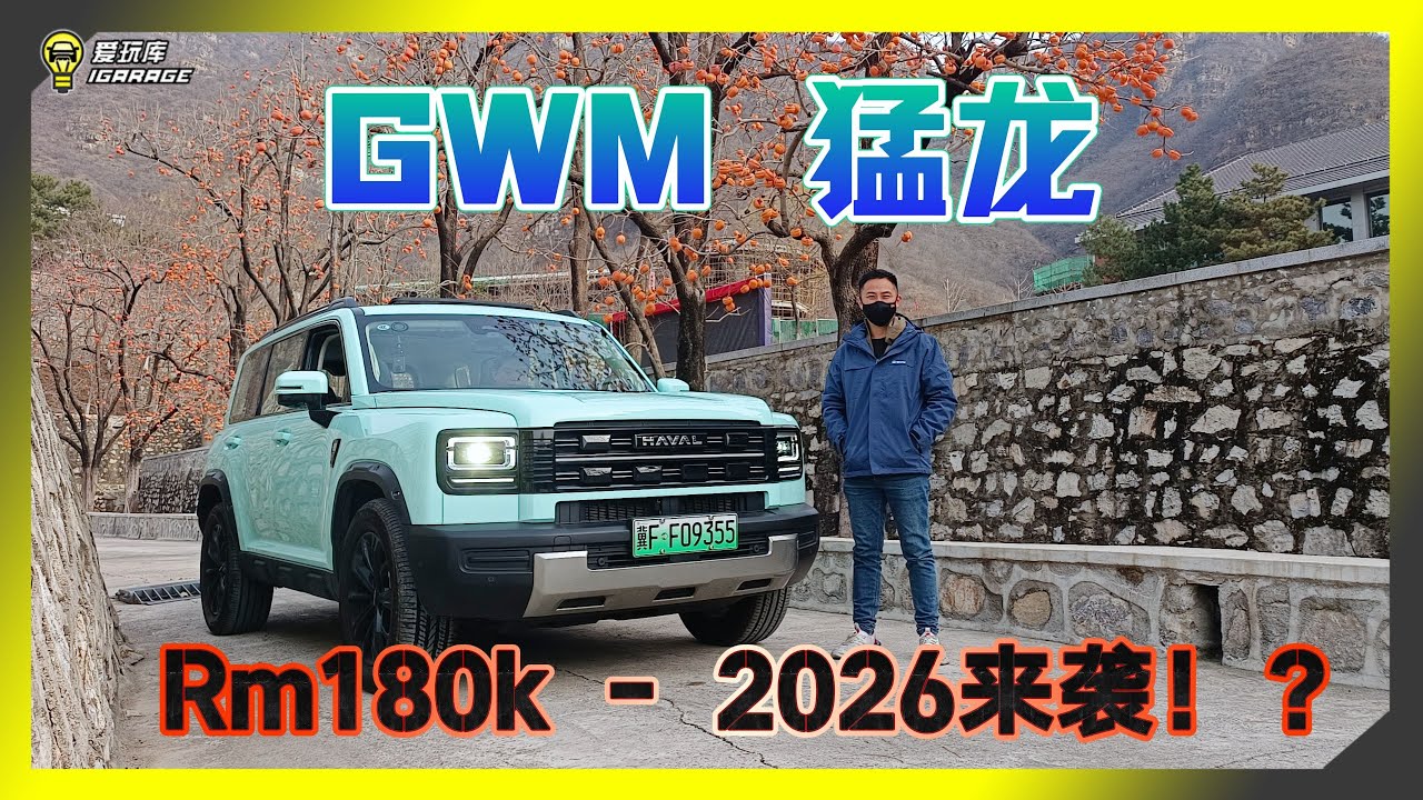 【河北试驾】GWM Tank 300的后继者？Haval 猛龙来袭！马力上看370匹，扭力高达750牛米，Hi4电动四驱威力强大！Rm180k你买单吗？