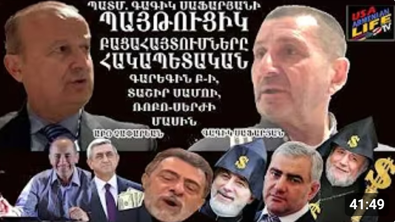 Պատմ. Գագիկ Սաֆարյանի պայթուցիկ բացահայտումները հակապետական Գարեգին բ-ի տաշիր սամոի ռոբո-սերժի մասին
