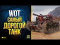 WoT Самый Дорогой Танк уже в Игре - Cobra - Стоит Ли Его Покупать?