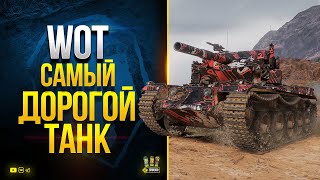 WoT Самый Дорогой Танк уже в Игре - Cobra - Стоит Ли Его Покупать?