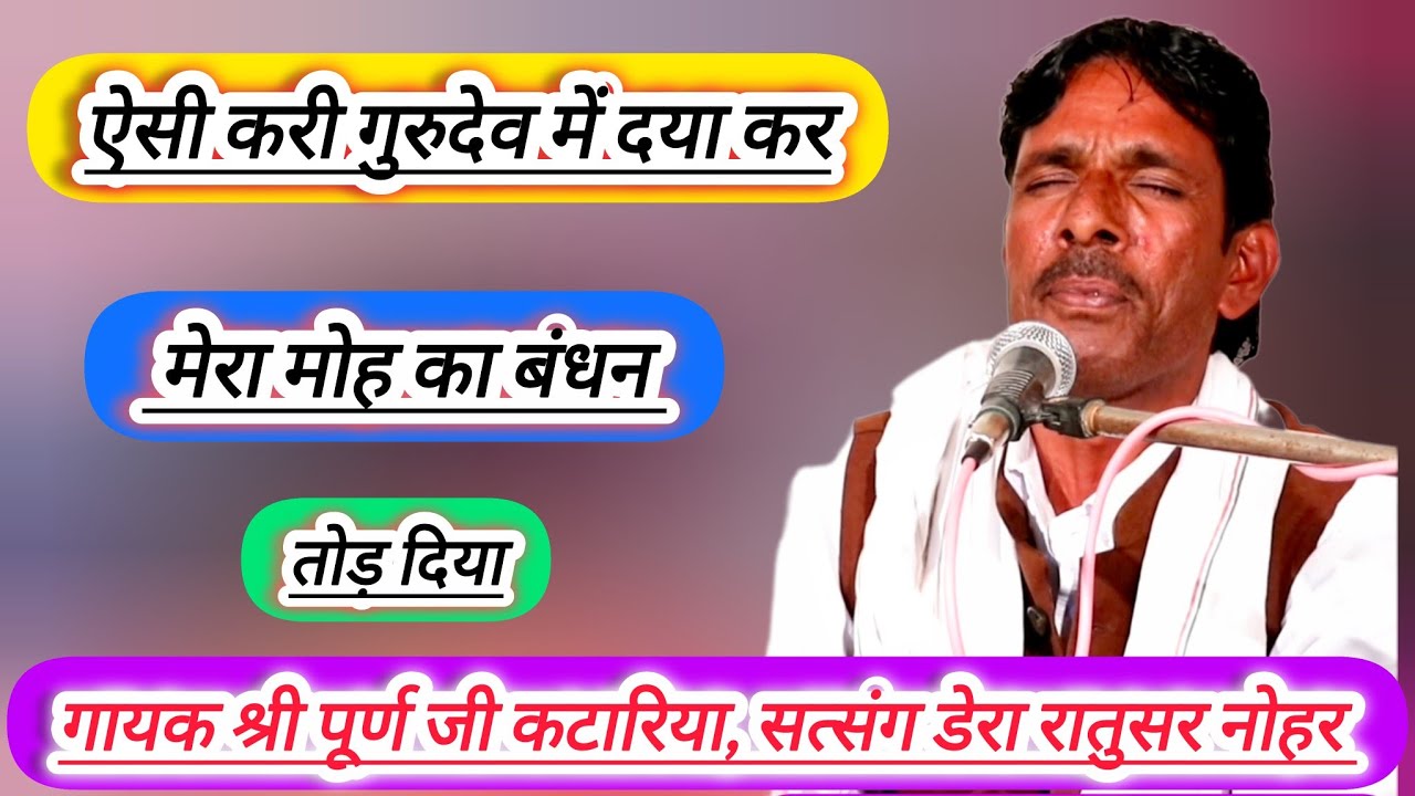 ऐसी करी गुरुदेव में दया कर मेरा मोह का बंधन तोड़ दिया, गायक भगत श्री पूर्ण जी कटारिया