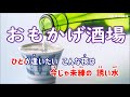 新曲:綾瀬 仁・[おもかげ酒場]・cover上原孝義84・2023年11月15日発売