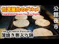 台湾屋台のB級グルメ・公館夜市・台湾B級グルメ葱抓餅・薄焼き葱入り餅~Taiwanese Street Food in Night・Flaky Scallion Pancake