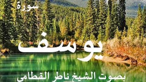سورة يوسف بصوت الشيخ / ناصر القطامي 12