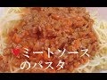 ミートソースパスタ【簡単レシピ】トマト缶なしで人参・玉ねぎ・ひき肉で作れる！