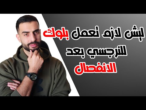 ليش لازم تعمل بلوك للنرجسي بعد الانفصال الحقيقة اللي ما حدا بيحكيلك إياها