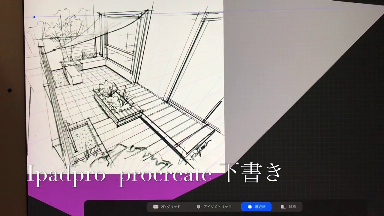 Ipad Proでアプリを使って簡単にイメージパース作成 Vol 2 Youtube