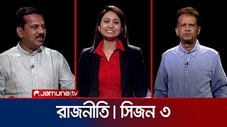 রাজনীতি | সিজন ৩ | RAJNITI | 21 April 2024 | Jamuna TV