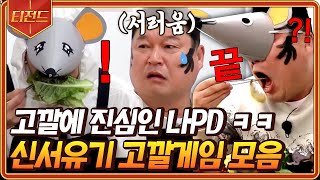 [#티전드] 먹방부터 소원뽑기, 축구까지! 근데 이제 여기에 고깔을 곁들인ㅋㅋ🥳 신서유기 고깔게임 모음 | #신서유기8 #Diggle