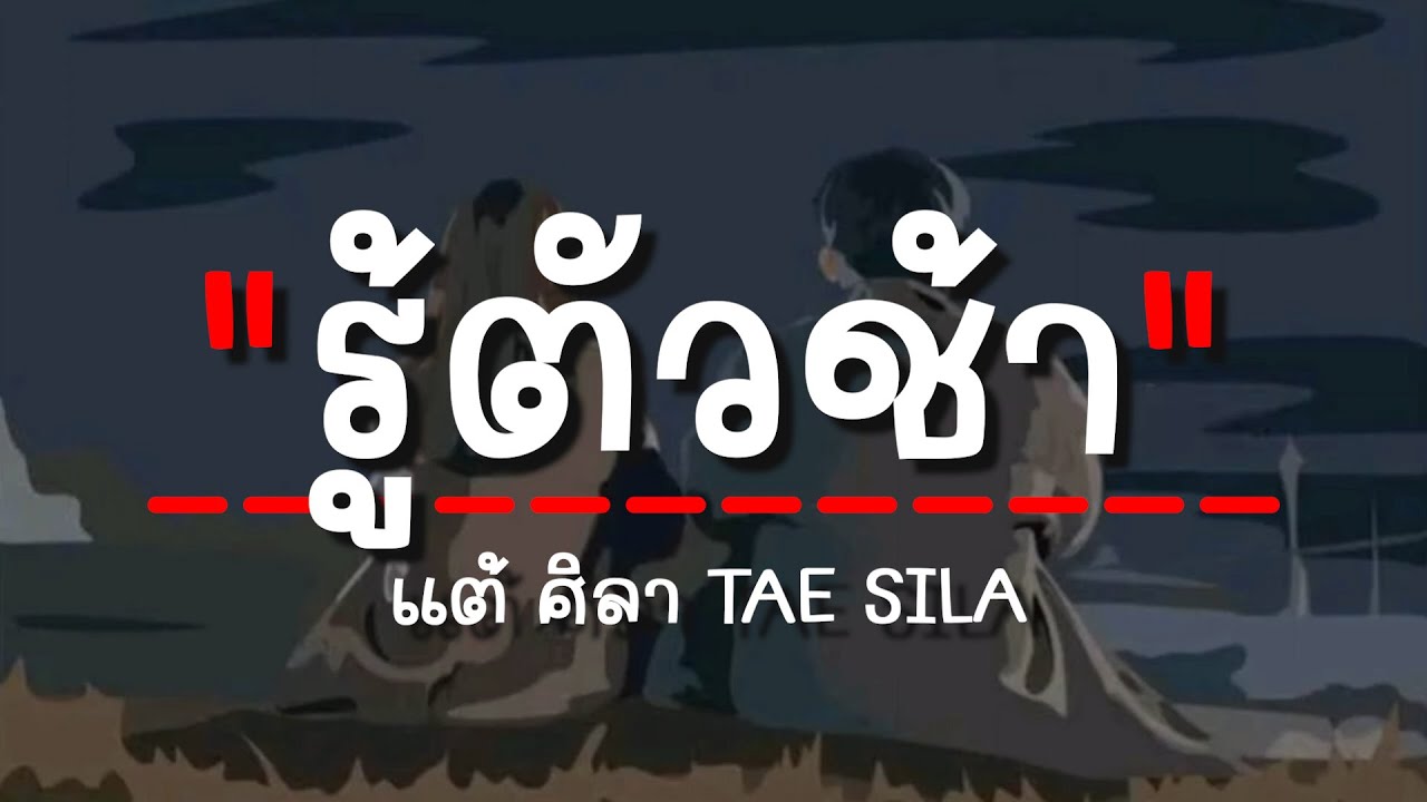 รู้ตัวช้า - แต้ ศิลา TAE SILA (เนื้อเพลง)