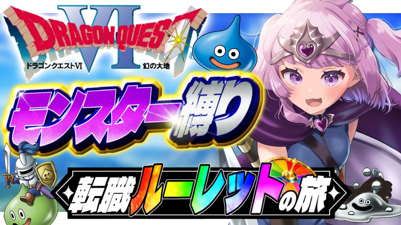 ドラクエ6】ドラクエ大好きVtuberがDQ6オリジナル縛りでクリア