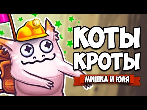 КОТЫ КРОТЫ - ТАИНСТВЕННЫЕ СОЗДАНИЯ ♦ Molecats