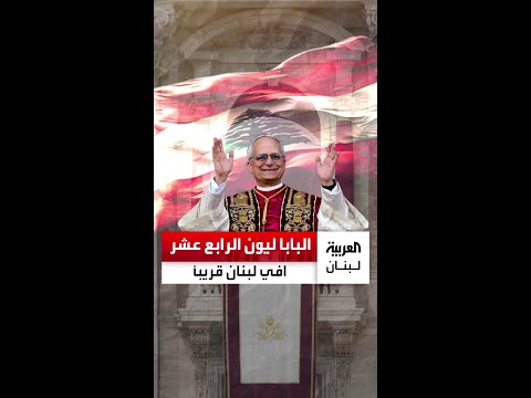 البابا ليون الرابع عشر يزور لبنان في نوفمبر 2025 حاملا رسالة سلام وأمل