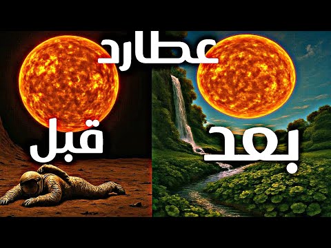 هل يمكن تحويل عطارد إلى كوكب يشبه الأرض تجربة مذهلة