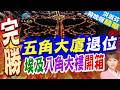 八角大樓正式亮相 「五角」遜色了 | 五角大廈退位 埃及八角大樓開箱 | 介文汲.栗正傑.謝寒冰深度剖析【洪淑芬辣晚報】精華版@中天新聞CtiNews
