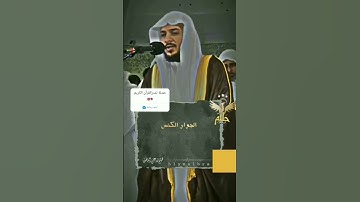 قرآن الكريم _سورة التكوير تلاوة الشيخ هيثم الدخين_#حــــليـم#البراء...༒