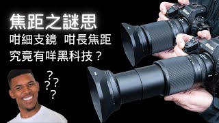 焦距之謎思 Nikon 28-400mm 咁細支鏡  咁長焦距究竟有咩黑科技？
