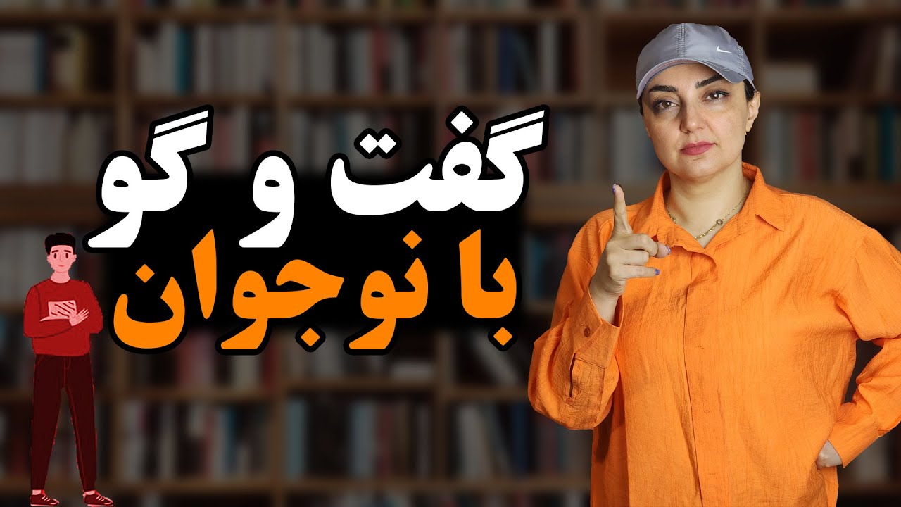 چگونه با نوجوان صحبت کنیم؟گفتگو با نوجوان کاری سخت اما حیاتی!