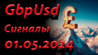 GBP USD. Сигнал 01.05.2024. Прогноз форекс. Торговля на бирже. Торговые рекомендации