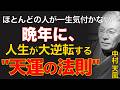 99%が知らない徳の自動利子｜ただ静かな心で器を深くせよ｜中村天風｜宇宙の法則｜幸福｜天運