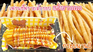 Crispy Long French fries