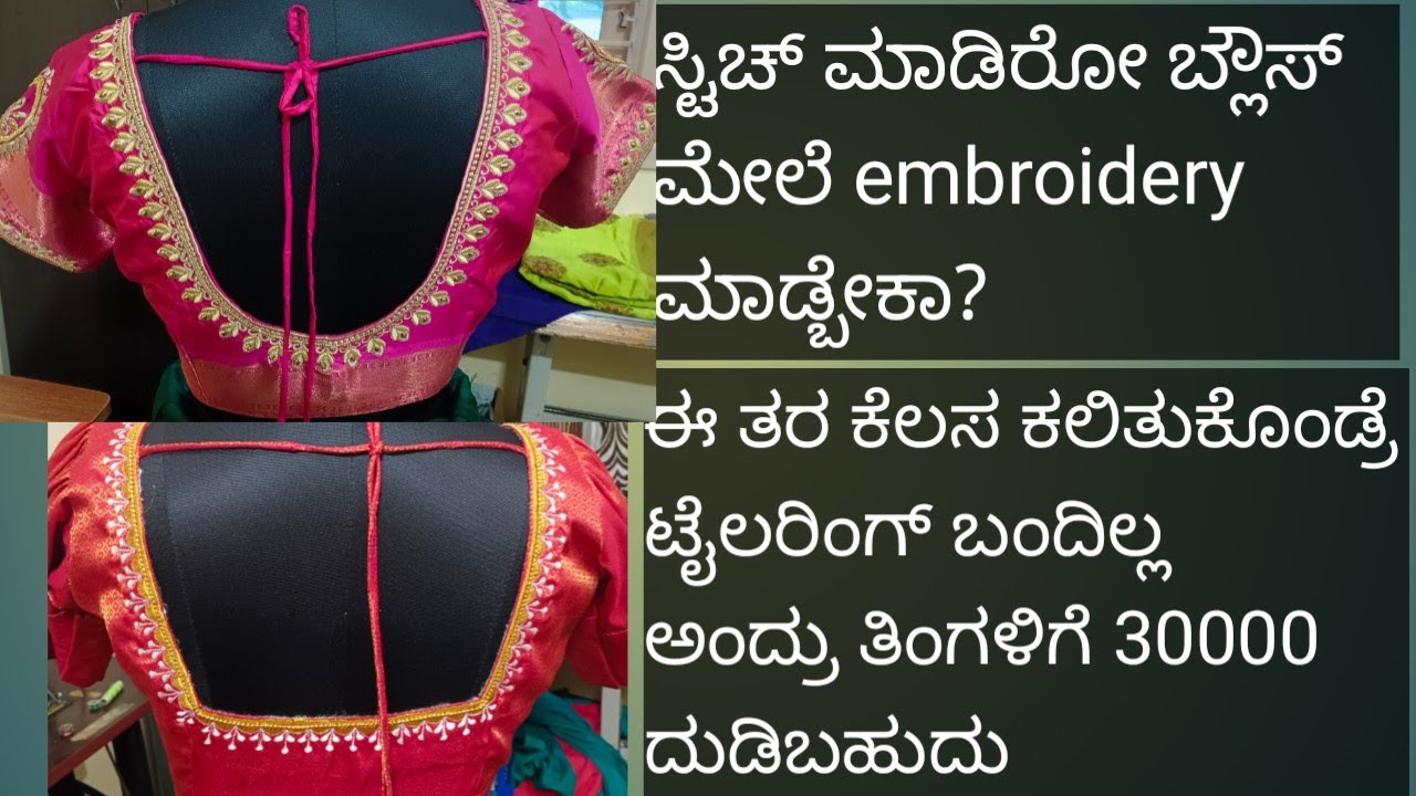 how to do embroidery on stiched blouse?. ಈ ತರ ಕೆಲಸ ಕಲಿರಿ ಯಾರ್ ಹತ್ರನು ಕೆಲಸ ಕೇಳೋ ಅವಶ್ಯಕತೆ ಇರೋದಿಲ್ಲ.