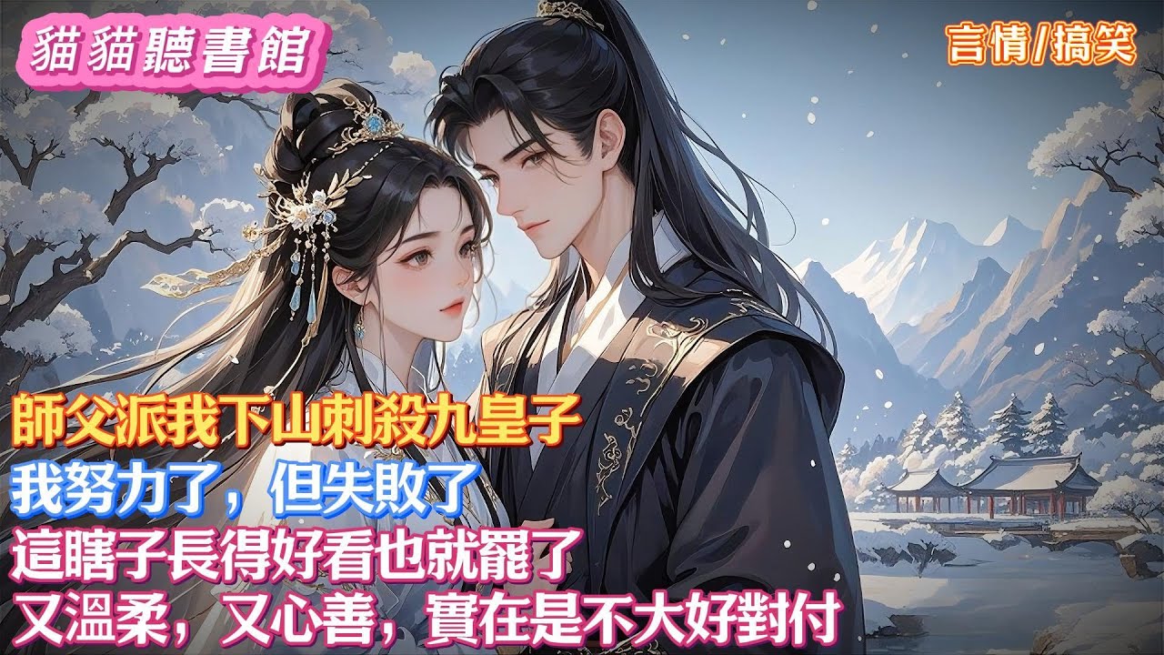 師父派我下山刺殺九皇子。  我努力了，但失敗了。這瞎子長得好看也就罷了，又溫柔，又心善，實在是不大好對付。#小說#古風#有聲書#有聲小說#一口氣看完