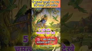 श्रीमन नारायण हरि हरि 💵 | Shreeman Narayan Hari Hari Divine Bhajan#sanatandharma #viral #trending