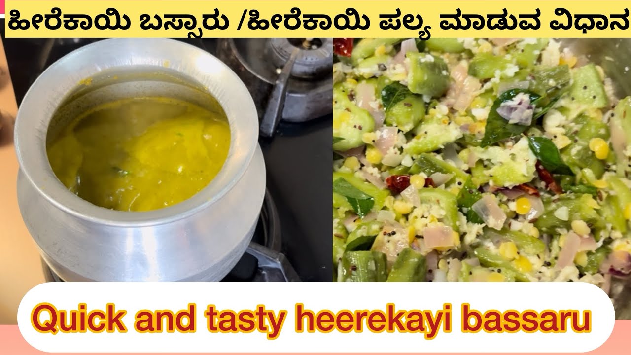 ಹೀರೆಕಾಯಿ ಬಸ್ಸಾರು,  ಹೀರೆಕಾಯಿ ಪಲ್ಯ ಮಾಡುವ ವಿಧಾನ 😍