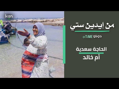 من ايدين ستي الحجة سعدية ام خالد