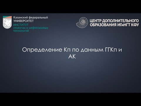 Определение Пористости (Кп) по данным плотностного и акустического каротажей (ГГКп и АК)