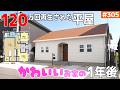 ㊗️100万再生🎉【ショートでバズった平屋の1年後】【絵本のようなカワイイ平屋】見学会のお家をご紹介!第305回【ルームツアー】【Floor Plan】