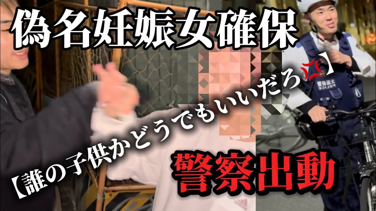 妊娠中の子供は誰の子供だ…警察くんじゃねえよ。帰らせろ。。帰らせません。