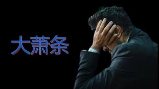 2025大衰退甚至大萧条？100年前的预言早已警告我们！