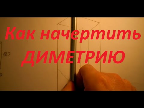 Видео: Как да нарисувате диметрия