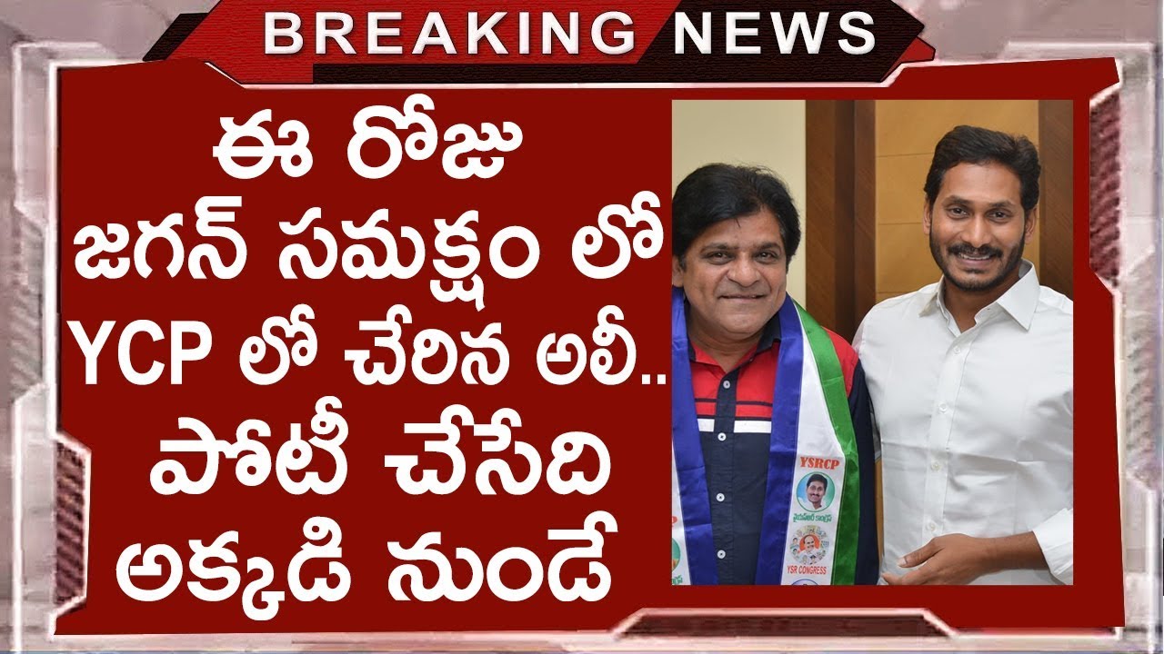 Comedian Ali Joins YSRCP Today In Presence Of YS Jagan & Announced His Contesting Place | TDP Vs YCP