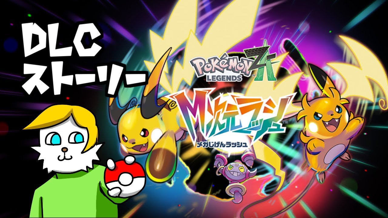 3 【ポケモンZA DLC】M次元ラッシュ突入！（ウルトラから