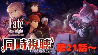 Fate/stay night 同時視聴