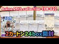 [ワンピース]話題の新弾EB02を2カートン24box開封します　Anime 25th collection【EB-02】