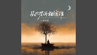 从此不再相信谁