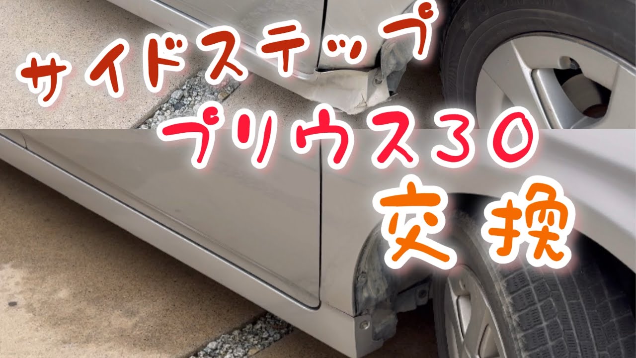 プリウス30 サイドステップ